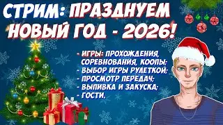 Празднуем Новый Год - 2026! | Традиционный стрим | Игры, передачи 90-х, праздничные посиделки