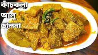 নিরামিষ কাঁচকলা আলু ডালনা রেসিপি | Niramish Kach Kola Aloo Dalna | Raw Banana Potato Dalna Curry |
