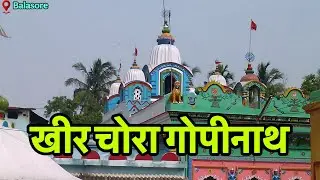 Khirchora Gopinath | खीर चोरा गोपीनाथ | Remuna | Balasore | Krishna Das Prabhuji