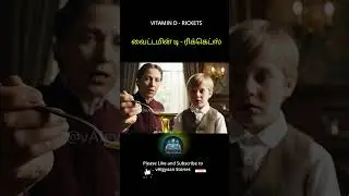 வைட்டமின்  D அறிவியல். #science #facts #tamil #tamilfacts #tamilshorts