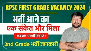 RPSC FIRST GRADE NEW VACANCY 2024 | 1st Grade vacancy kab aayegi | 2nd Grade vacancy news