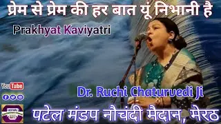 Prakhyat Kaviyatri Dr. Ruchi Chaturvedi ji apni rachana padte hue 🎼 #kavita #kavisammelan #ruchi