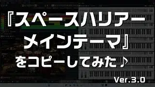 【 ルフラン 】スペースハリアー　メインテーマ　（セガ　体感ゲーム『スペースハリアー』より）（ カバー ）#スペースハリアー　#spaceharrier　#メインテーマ