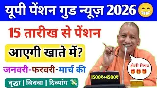 👉 UP Pension Good News 2026 😁 | 15 तारीख से पेंशन | जनवरी-फरवरी-मार्च एक साथ?
