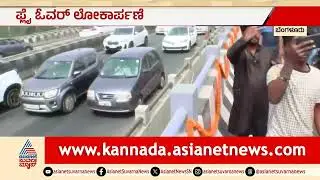 ಹೆಬ್ಬಾಳ ಫ್ಲೈಓವರ್ ನ ಮತ್ತೊಂದು ಭಾಗ ಲೋಕಾರ್ಪಣೆ | Hebbal Flyover Inauguration |DK Shivakumar |Suvarna News