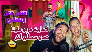 رد فعل جزائري صلاح وفاتي حلقة 12 SALAH ET FATI EP 12 افضل عمل رمضاني لمغاربة هربو علينا هذو سطاج لخر