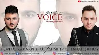 ΓΙΩΡΓΟΣ ΚΑΡΑΧΡΗΣΤΟΣ - ΔΗΜΗΤΡΗΣ ΠΑΠΑΓΕΩΡΓΙΟΥ  «ΜΙΑ ΒΡΑΔΙΑ ΣΤΟ VOICE (Β ΜΕΡΟΣ)» © 2020