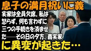 息子の満月祝いに義実家は全員欠席。私は怒らず、何も言わずに三つの手続きを済ませた——その日の夕方、義実家に異変が起きた…【家族ドラマ】【静かな復讐】
