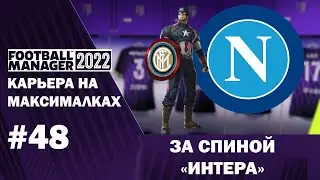 Карьера на максималках в FM 22. #48 - За спиной Интера