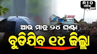ବୁଡିଯିବ 14 ଜିଲ୍ଲା/Today Heavy Rainfall In IMD Alert /19 March 2024/R10ODIA