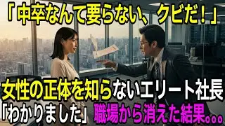 「中卒はクビ」女性の正体を知らない新社長。「わかりました」結果…