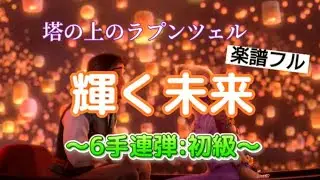 輝く未来[6手連弾/初級]塔の上のラプンツェル🎹演奏:pyu_momo