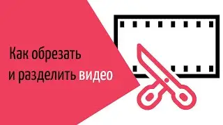 Обрезка видео и нарезка на части: 3 лучших способа | Онлайн, на YouTube и с помощью ВидеоМОНТАЖ