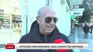 Αγροτικές κινητοποιήσεις: Ποια είναι η άποψη των Σερραίων