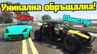 Уникална Обръщалка - Трансформ Състезания!!!