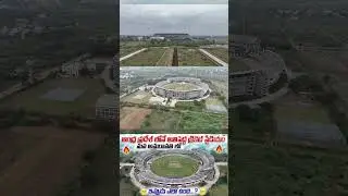 🔥 అమరావతి అంతర్జాతీయ క్రికెట్ స్టేడియం || 🔥 ఆంధ్ర ప్రదేశ్ లోనే అతిపెద్ద క్రికెట్ స్టేడియం ఇదే 👌🏻
