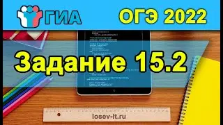 ОГЭ по информатике. Задание 15.2 #2 на Pascal и Python