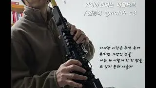 26-02 잊어야 한다는 마음으로/김광석 #yds150🎷c.3 팬플룻mode 