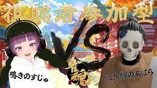 【雀魂 with 田中すじゅ/コラボ配信】雀荘、「微熱」開店【 妖怪あばら折り 】