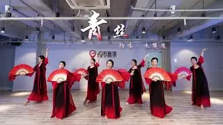 热门国风歌曲《青丝》舞蹈版，绸扇在手 舞出英姿飒爽