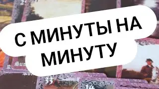 ‼️С МИНУТЫ НА МИНУТУ