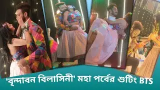 সাহেব-সুস্মিতার শুটিং BTS: Shaheb Bhattacharya | Susmita Dey | Brindabon Bilashini | Sun Bangla 