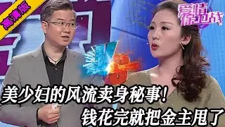 完整版【愛情保衛戰】美少婦的風流賣身秘事！男老板給10萬元跟她玩玩，她把錢花完就把金主甩了#情感 #熱門 #分享