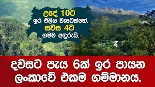 දවසට පැය 6ක් පමණක් ඉර පායන ලංකාවේ ගම්මානය.