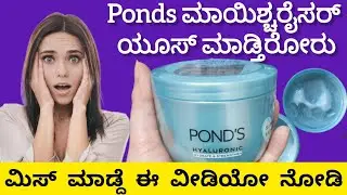😱🤷‍♀️ನಿವೇನಾದ್ರು ponds moisturizer ಯೂಸ್ ಮಾಡ್ತಾ ಇದ್ರೆ ಈಗ್ಲೇ ಈ ವೀಡಿಯೋ ನೋಡಿ👆/ponds moisturizer review
