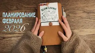 #планирование февраля // итоги января // 2026