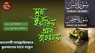 প্রতিদিন সকালে শুনুন || Surah Yasin Ar Rahman || সূরা ইয়াছিন আর রাহমান ( سورة يس) | Surah Yasin