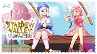 【Stardew Valley】第３回：きさちゃんと牧場経営～～？！#りりあん日和