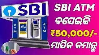 SBI ATM Franchise 2022 | Bank ATM Franchise Business Idea | New Business Idea | Earn 50k💸 Monthly