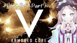 【ACV】アーマードコアV　をやります！！【やります】