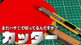 【卓球】100%ラバーが綺麗に切れる！オルファM厚型カッターを試してみた！