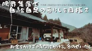 【限界集落からの挑戦|第二章】氷点下でも「温かい暮らし」。40代夫婦が守る、薪ストーブと0円塩作りの冬時間