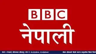 बि बि सी नेपाली सेवा सुन्नुहोस्