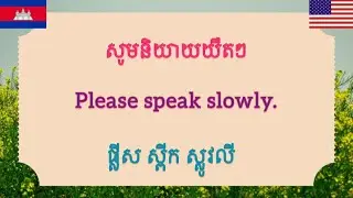 English Sentences People Use Every Day | ប្រយោគភាសាអង់គ្លេសដែលមនុស្សនិយមនិយាយប្រចាំថ្ងៃ