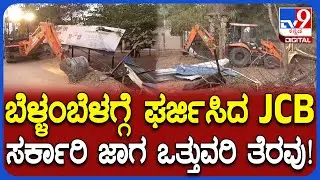 Encroachment Clearing Work: ಮೈಸೂರು ನಗರದಲ್ಲಿ ಸರ್ಕಾರಿ ಜಾಗ ಒತ್ತುವರಿದಾರರಿಗೆ ಬೆಳ್ಳಂಬೆಳಗ್ಗೆ ಶಾಕ್! | #TV9D