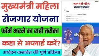 Bihar Mahila Rojgar Yojana 2025 Form Kaise Bhare | How to Apply for CM Mahila Rojgar Scheme 2025