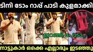 ടിനി നാട്ടുകാരെ വെറുപ്പിച്ചു🤣🤣 Tini Tom | Rap Song | Troll Video 