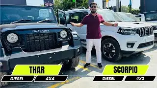 कोनसी लेना बढ़िया रहेगा ? Thar 4x4 vs Scorpio Classic S11 | Kamal Yadav