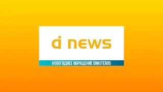 DimuterNews Special Edition [НОВОГОДНЕЕ ОБРАЩЕНИЕ]