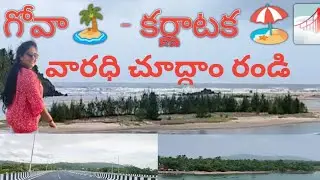 కాలి రివర్ ని చూద్దాం రండి💦... Kali River bridge ...Kali River🌨️🌪️ #GoaGirlNeeru