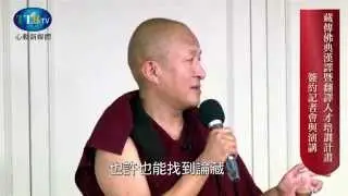 宗薩欽哲仁波切_惠敏法師 【藏傳佛典漢譯暨翻譯人才培訓計畫簽約記者會與演講】