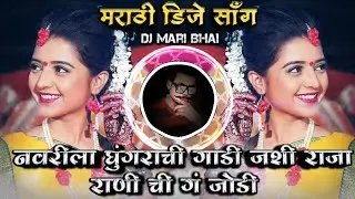 Navarila Ghungarachi Gadi Jashi Raja Rani Chi G Jodi Marathi Lagan Sarai DJ Song Remix DJ Mari Bhai