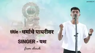 1ST PRIZE || TITLE - धर्माचे पायरीवर || SINGER - YASH CHOWK || PALI EAST INDIAN SINGING COMPETITION