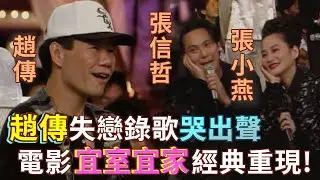 趙傳打牌最愛上廁所！？失戀錄歌忍不住哭出聲～張信哲.張小燕重現〈宜室宜家〉電影畫面｜超級星期天(1995)
