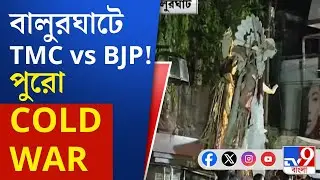 Balurghat TMC VS  BJP Conflict: দুর্গাপুজোর নিরঞ্জনের শোভাযাত্রাতেও রাজনীতির ছোঁয়া!