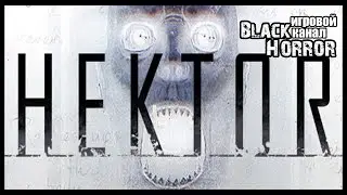 HEKTOR #1 - Тьма